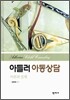 아들러 아동상담