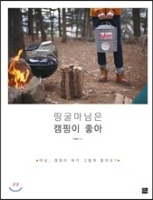 띵굴마님은 캠핑이 좋아
