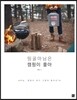 띵굴마님은 캠핑이 좋아