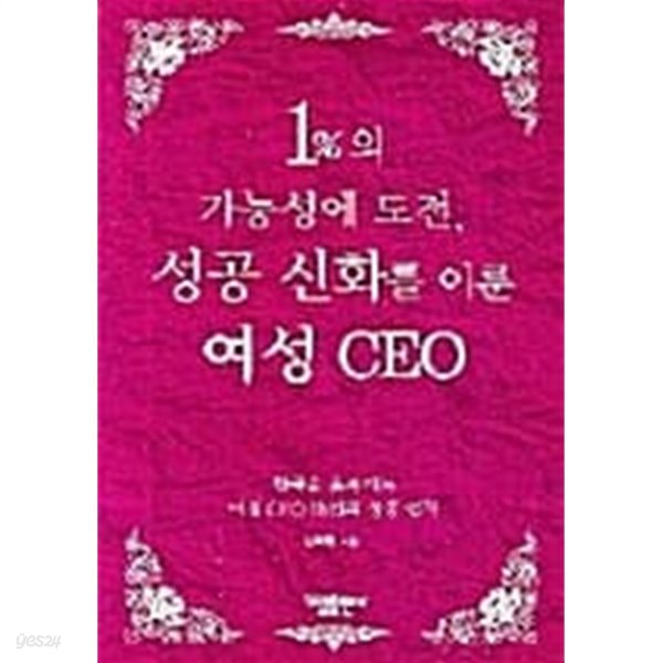 1%의 가능성에 도전 성공 신화를 이룬 여성 CEO