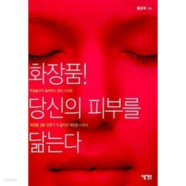 화장품! 당신의 피부를 닮는다