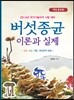 버섯종균 이론과 실제