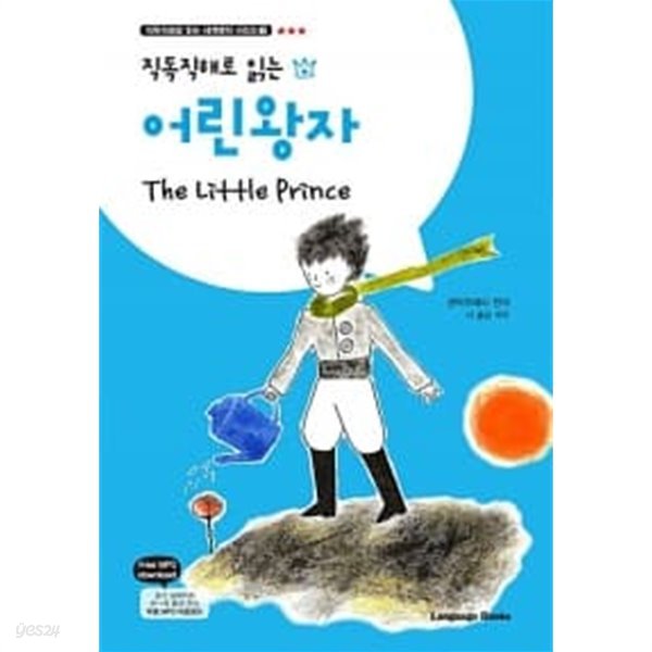 어린 왕자 The Little Prince