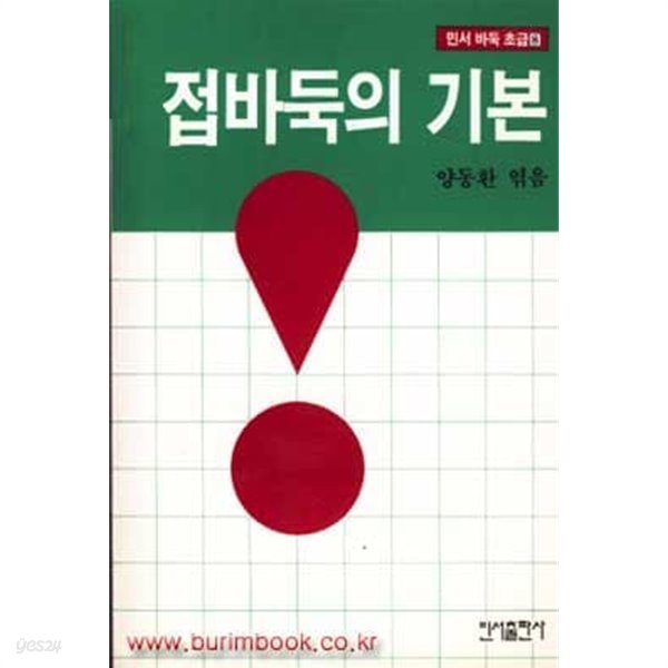 민서 바둑 초급 8 접바둑의 기본