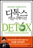 디톡스 커뮤니케이션