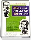 주식 초보자가 가장 알고 싶은 101가지 이야기 (재산증식의길잡이1) 