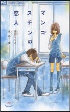 マンゴスチンの戀人