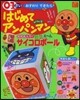 はじめてアンパンマン わくわく號