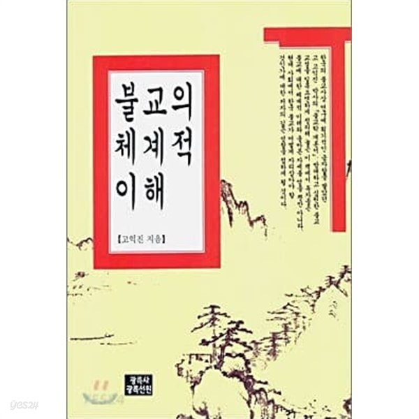 불교의 체계적 이해