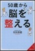 50歲から腦を整える