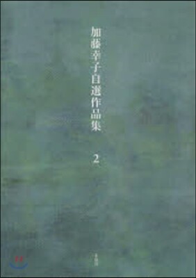 加藤幸子自選作品集(2)