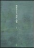 加藤幸子自選作品集   2