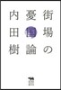 街場の憂國論
