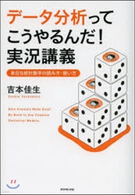 デ-タ分析ってこうやるんだ!實況講義