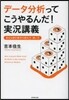 デ-タ分析ってこうやるんだ!實況講義