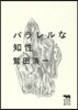 パラレルな知性