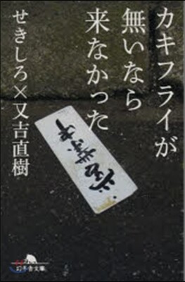 カキフライが無いなら來なかった