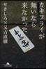 カキフライが無いなら來なかった