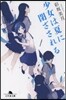 少女は夏に閉ざされる
