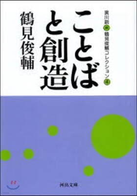 鶴見俊輔コレクション(4)ことばと創造