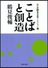 鶴見俊輔コレクション(4)ことばと創造