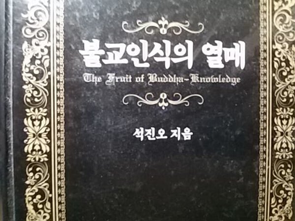 불교인식의 열매