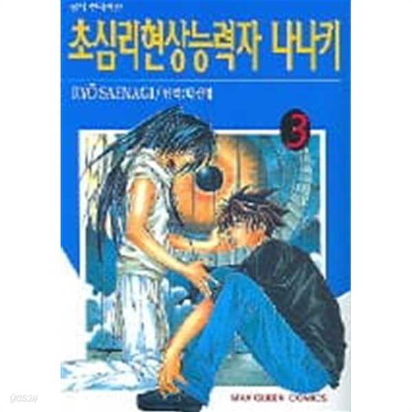 초심리현상능력자나나키(완결) 1~3  - Saenagi Ryo 로맨스만화 -