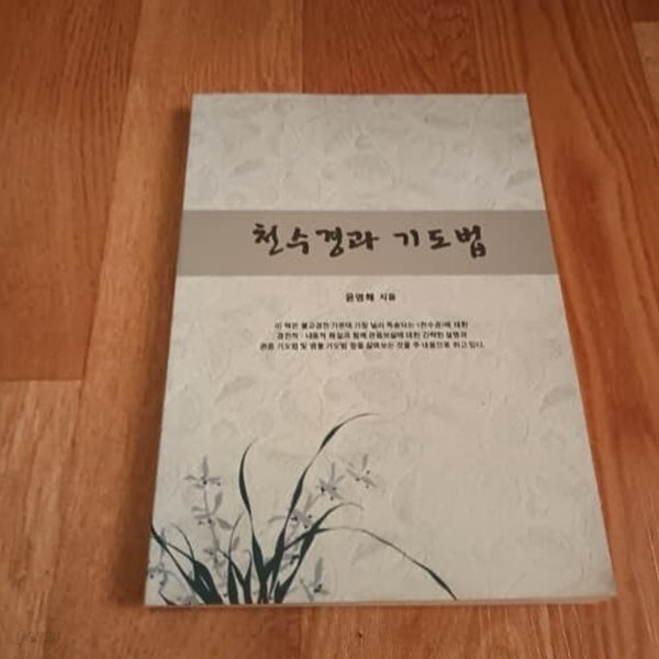 천수경과 기도법