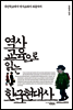 역사교육으로 읽는 한국현대사