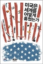 미국은 세계를 어떻게 훔쳤는가