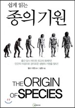 쉽게 읽는 종의기원