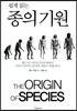 쉽게 읽는 종의기원