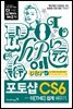 포토샵 CS6 더 쉽게 배우기