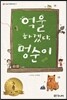억울하겠다, 멍순이