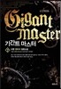기간트 마스터 7