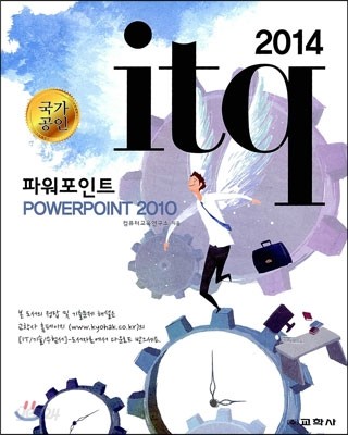 2014 itq 파워포인트 POWERPOINT 2010