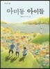 아미동 아이들