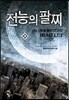 전능의 팔찌 28