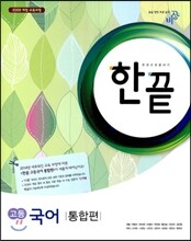 한끝 고등 국어 통합편 (2014년)