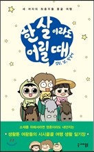 한 살이라도 어릴 때