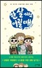 한 살이라도 어릴 때