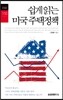 쉽게 읽는 미국 주택정책