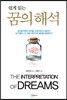 쉽게 읽는 꿈의 해석