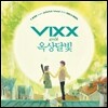 빅스 (VIXX) with 옥상달빛 - Y.BIRD From Jellyfish Island
