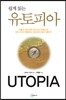 쉽게 읽는 유토피아