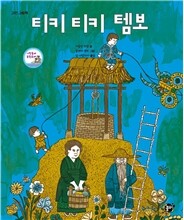 티키 티키 템보