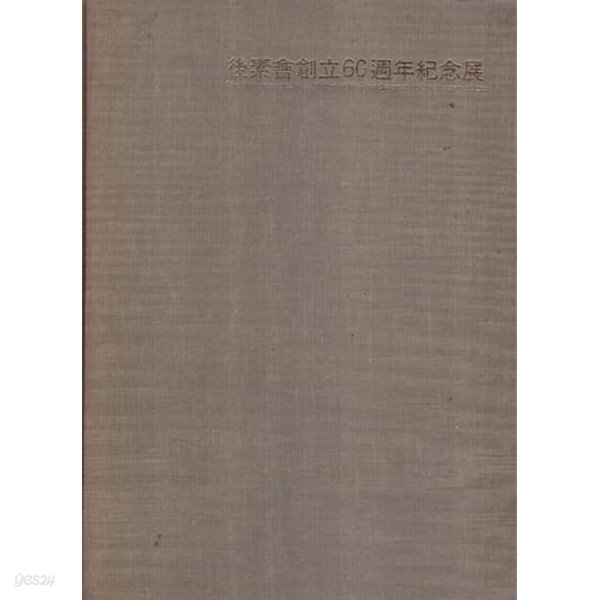 후소회창립60주년기념전-後素會創立60週年記念展 