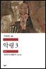 악령 3