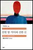 닫힌 방 · 악마와 선한 신