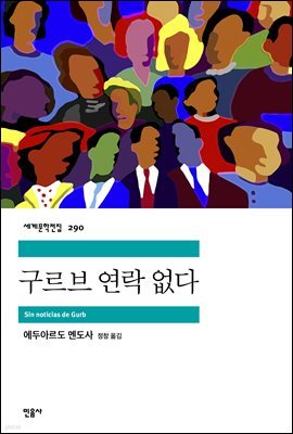 구르브 연락 없다